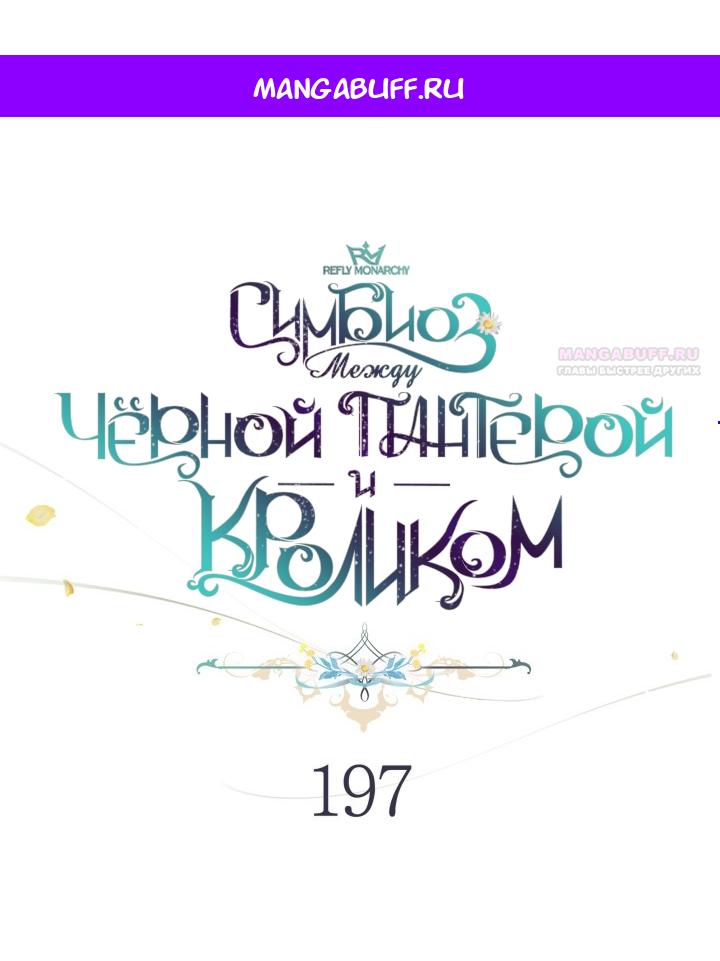 Манга Симбиоз между кроликом и чёрной пантерой - Глава 197 Страница 1
