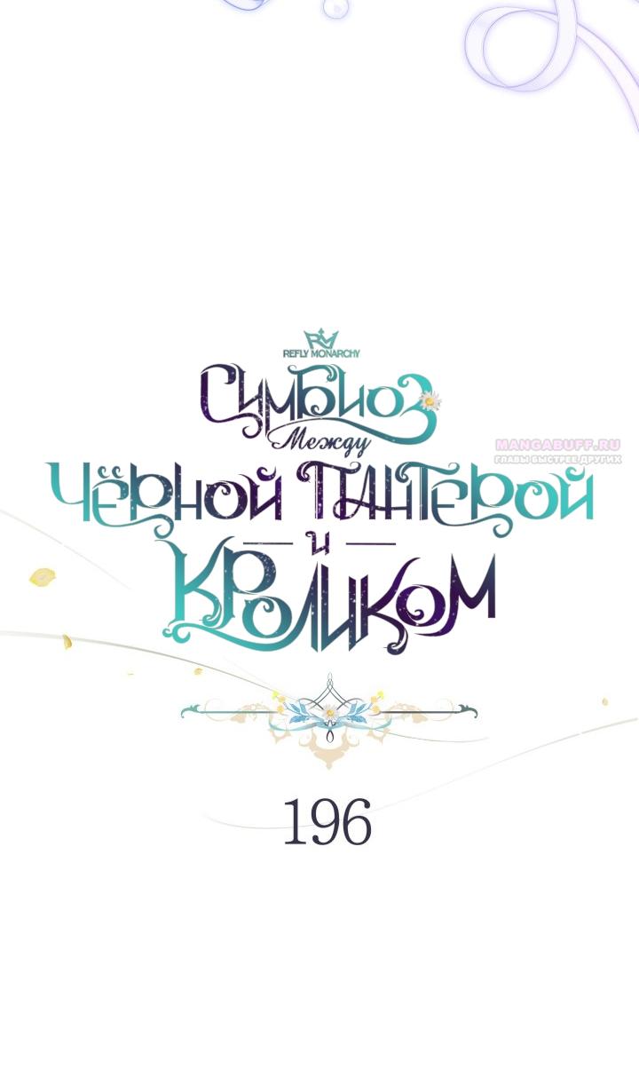 Манга Симбиоз между кроликом и чёрной пантерой - Глава 196 Страница 30