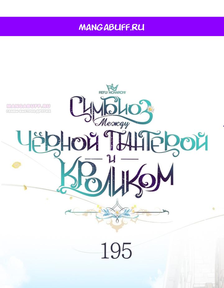 Манга Симбиоз между кроликом и чёрной пантерой - Глава 195 Страница 1
