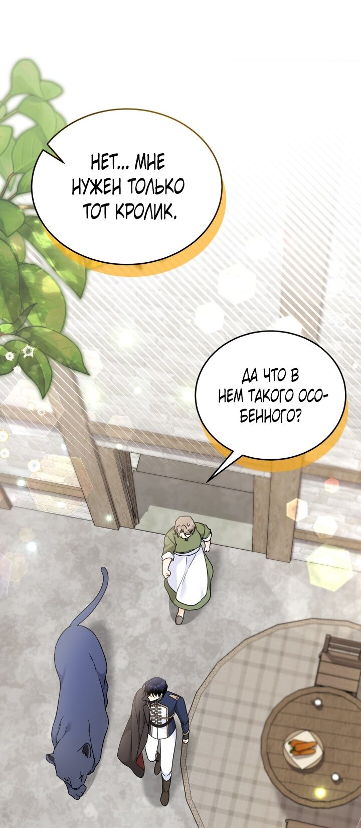 Манга Симбиоз между кроликом и чёрной пантерой - Глава 195 Страница 23