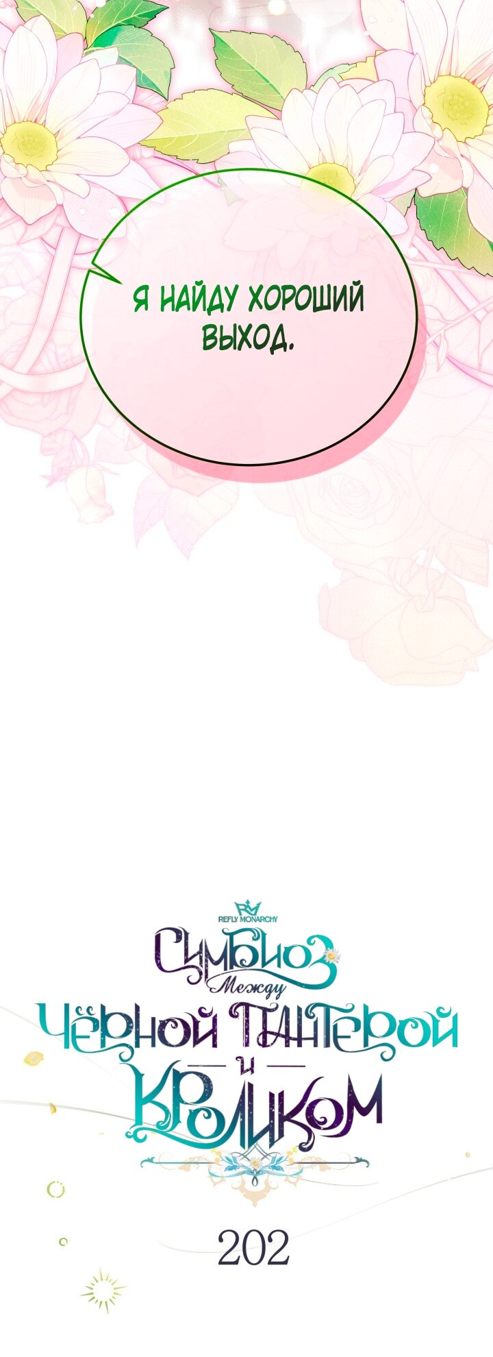 Манга Симбиоз между кроликом и чёрной пантерой - Глава 202 Страница 16