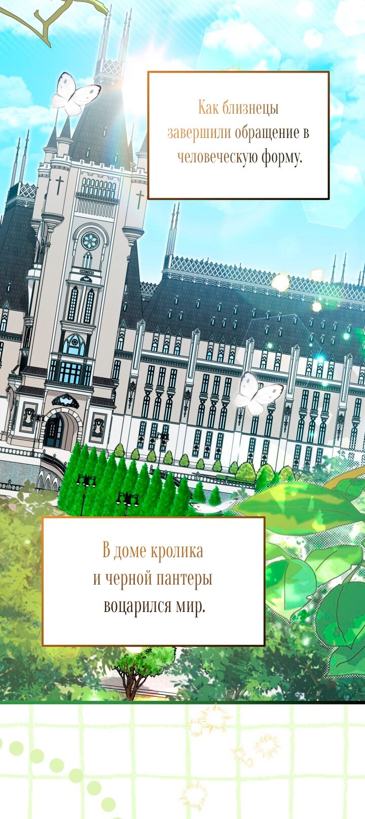 Манга Симбиоз между кроликом и чёрной пантерой - Глава 201 Страница 36