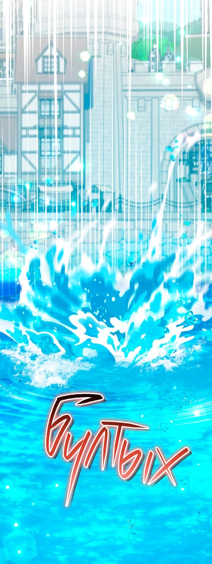 Манга Симбиоз между кроликом и чёрной пантерой - Глава 201 Страница 7