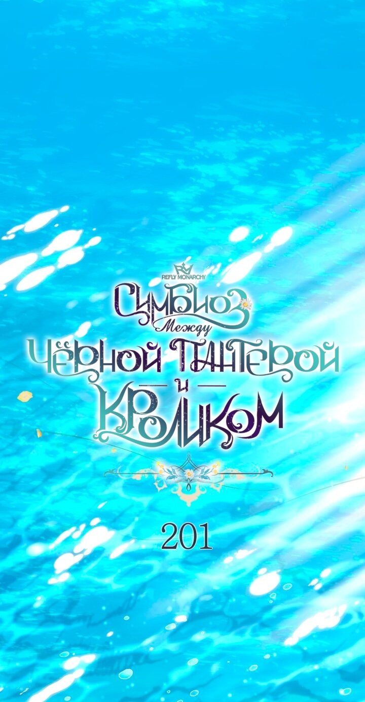 Манга Симбиоз между кроликом и чёрной пантерой - Глава 201 Страница 8
