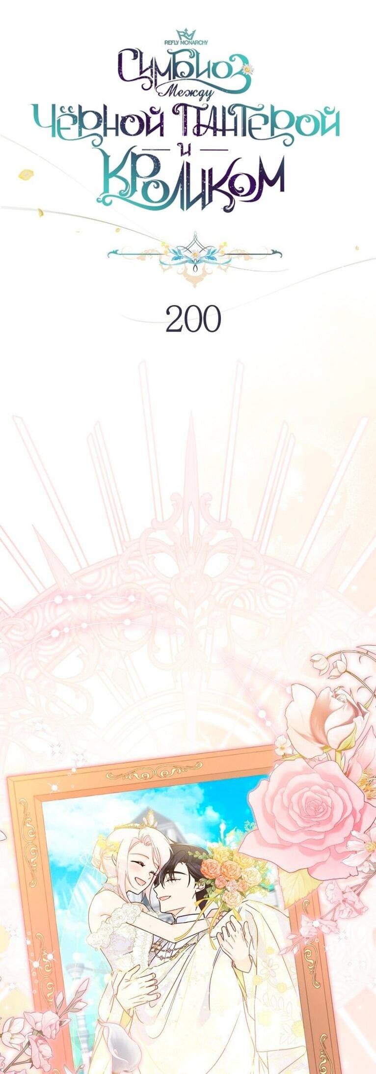 Манга Симбиоз между кроликом и чёрной пантерой - Глава 200 Страница 31