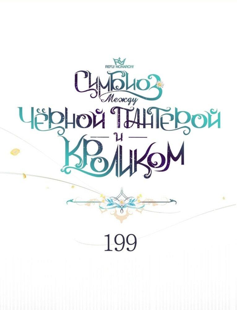 Манга Симбиоз между кроликом и чёрной пантерой - Глава 199 Страница 1