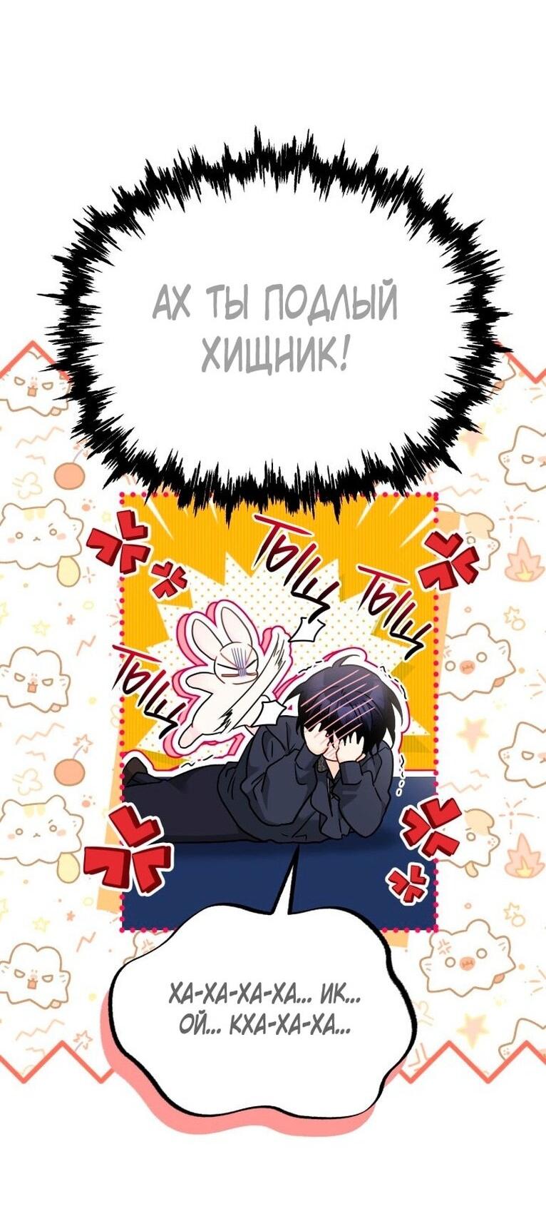 Манга Симбиоз между кроликом и чёрной пантерой - Глава 199 Страница 46