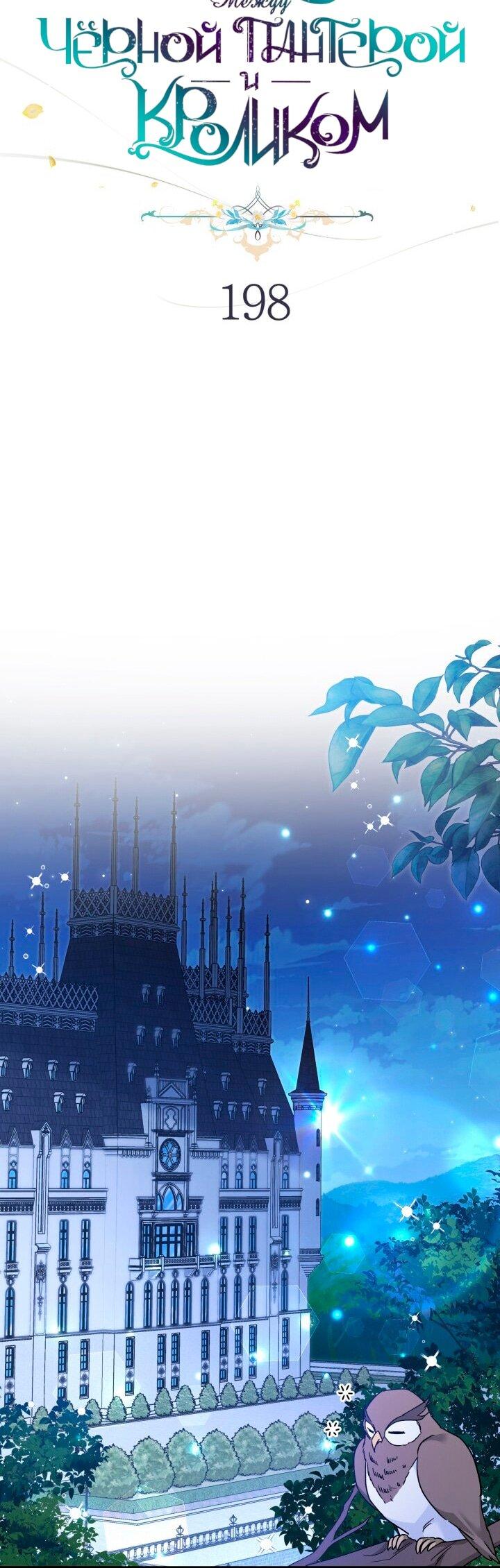 Манга Симбиоз между кроликом и чёрной пантерой - Глава 198 Страница 25