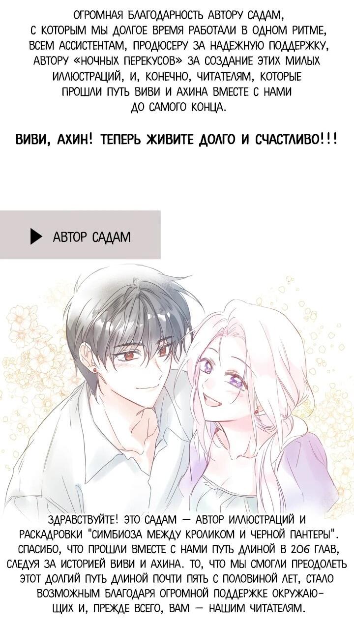 Манга Симбиоз между кроликом и чёрной пантерой - Глава 206 Страница 45