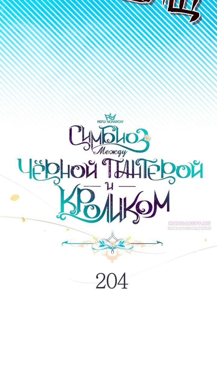 Манга Симбиоз между кроликом и чёрной пантерой - Глава 204 Страница 11