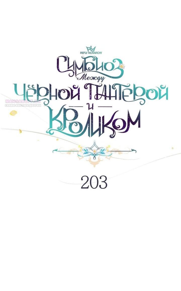Манга Симбиоз между кроликом и чёрной пантерой - Глава 203 Страница 15
