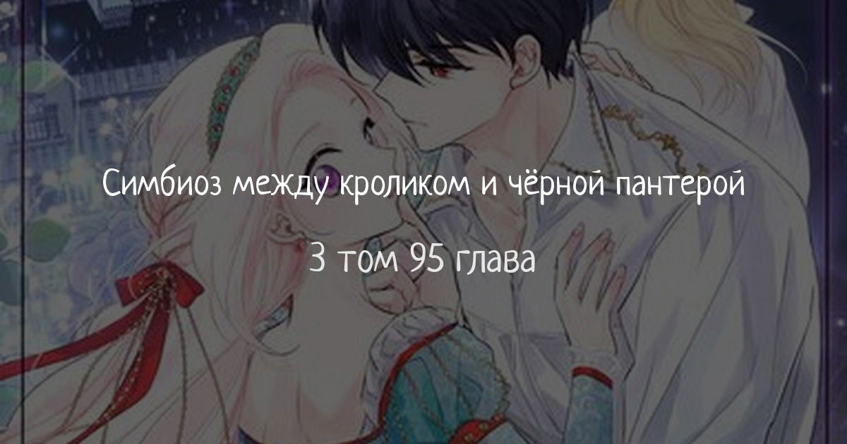Манга Симбиоз между кроликом и чёрной пантерой - Глава 95 Страница 1