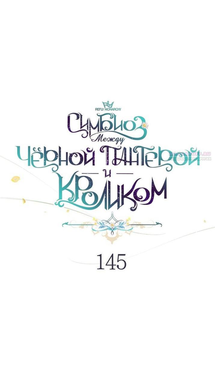 Манга Симбиоз между кроликом и чёрной пантерой - Глава 145 Страница 8