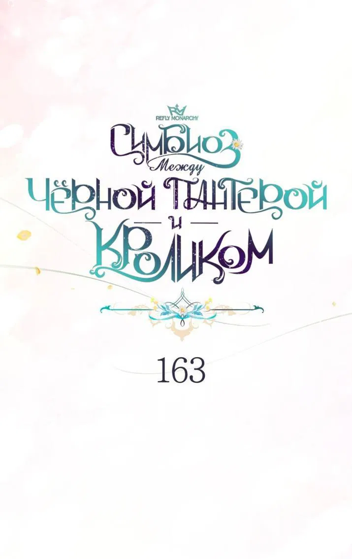 Манга Симбиоз между кроликом и чёрной пантерой - Глава 163 Страница 45