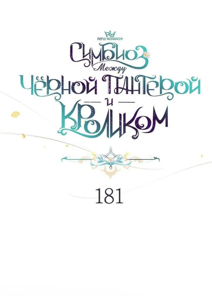 Манга Симбиоз между кроликом и чёрной пантерой - Глава 181 Страница 9