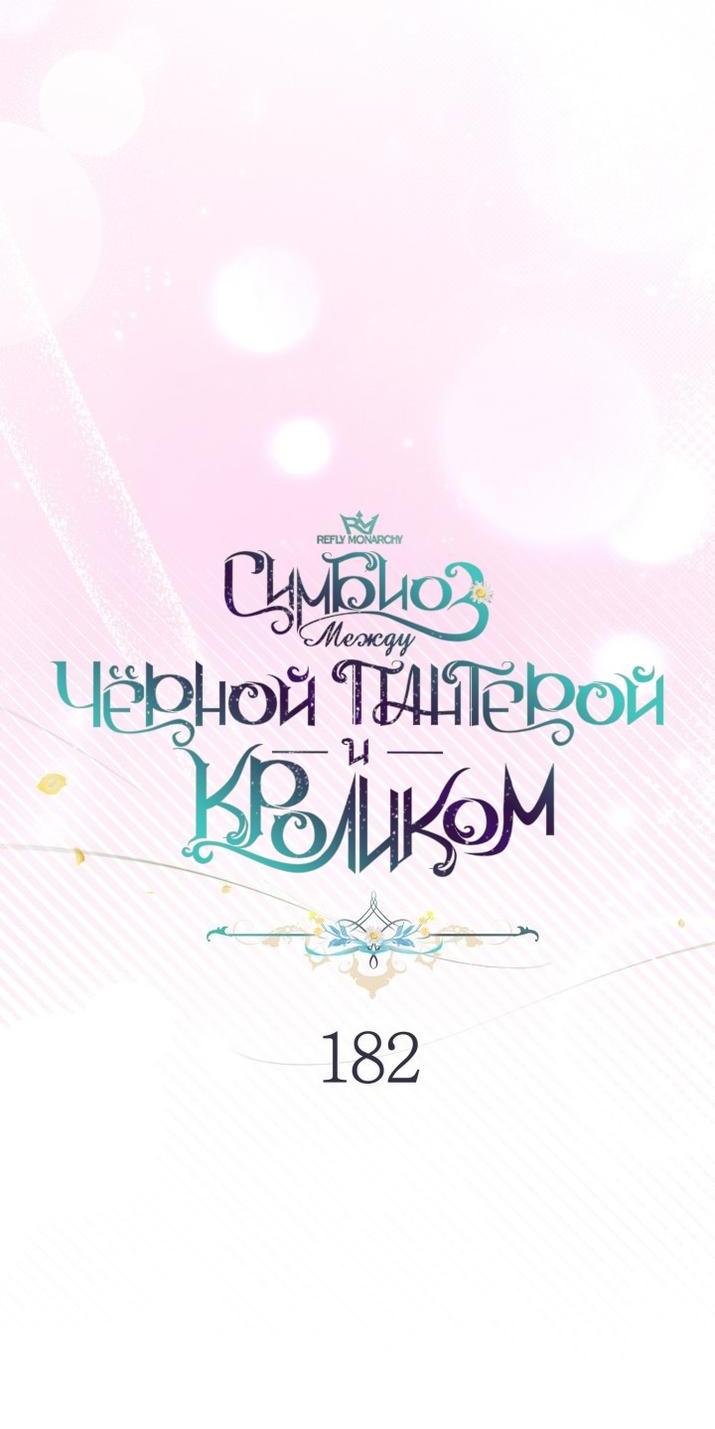 Манга Симбиоз между кроликом и чёрной пантерой - Глава 182 Страница 11