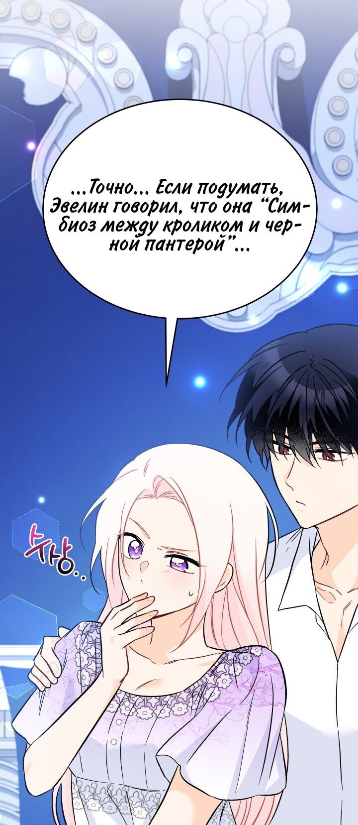 Манга Симбиоз между кроликом и чёрной пантерой - Глава 184 Страница 77