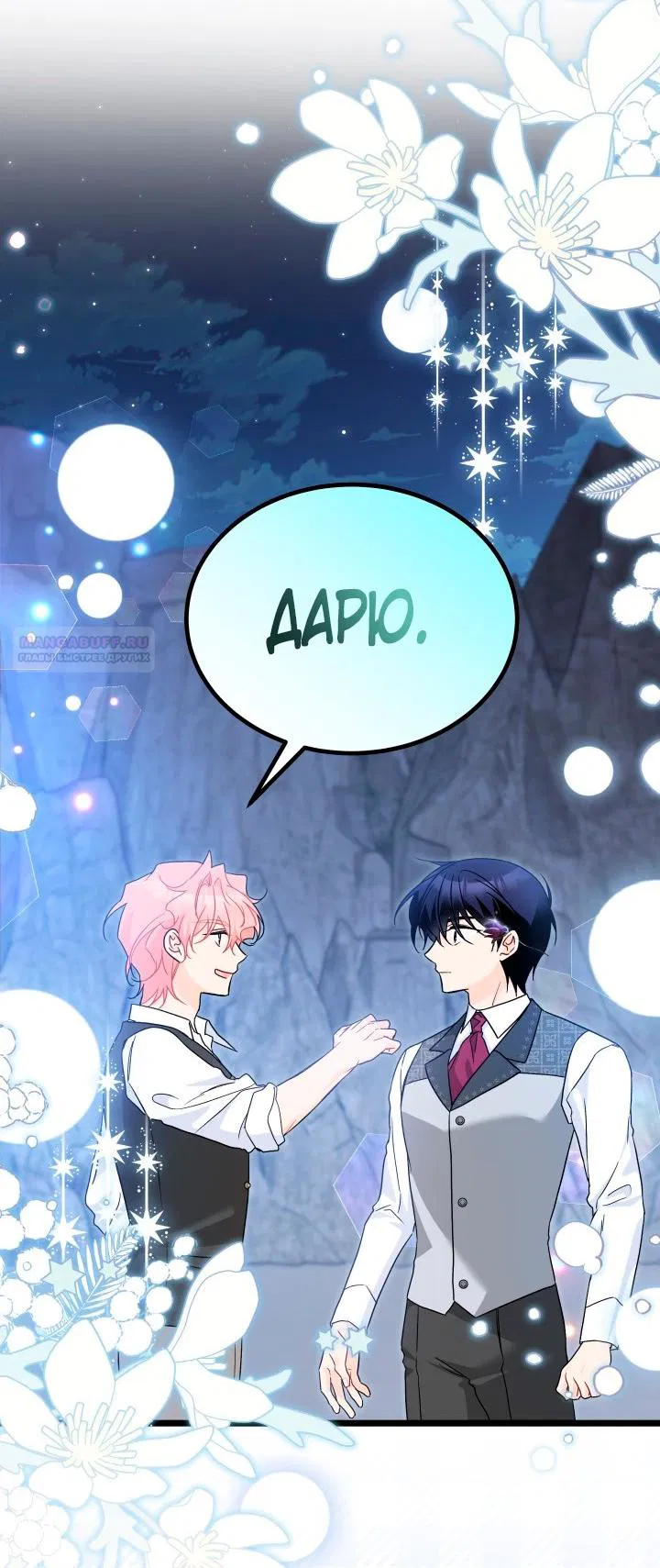 Манга Симбиоз между кроликом и чёрной пантерой - Глава 194 Страница 34