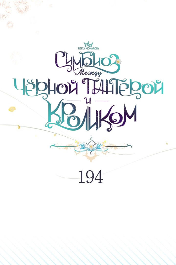 Манга Симбиоз между кроликом и чёрной пантерой - Глава 194 Страница 44
