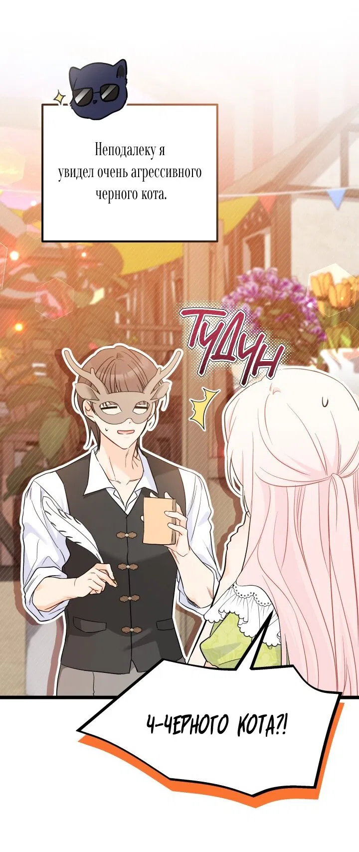Манга Симбиоз между кроликом и чёрной пантерой - Глава 193 Страница 9