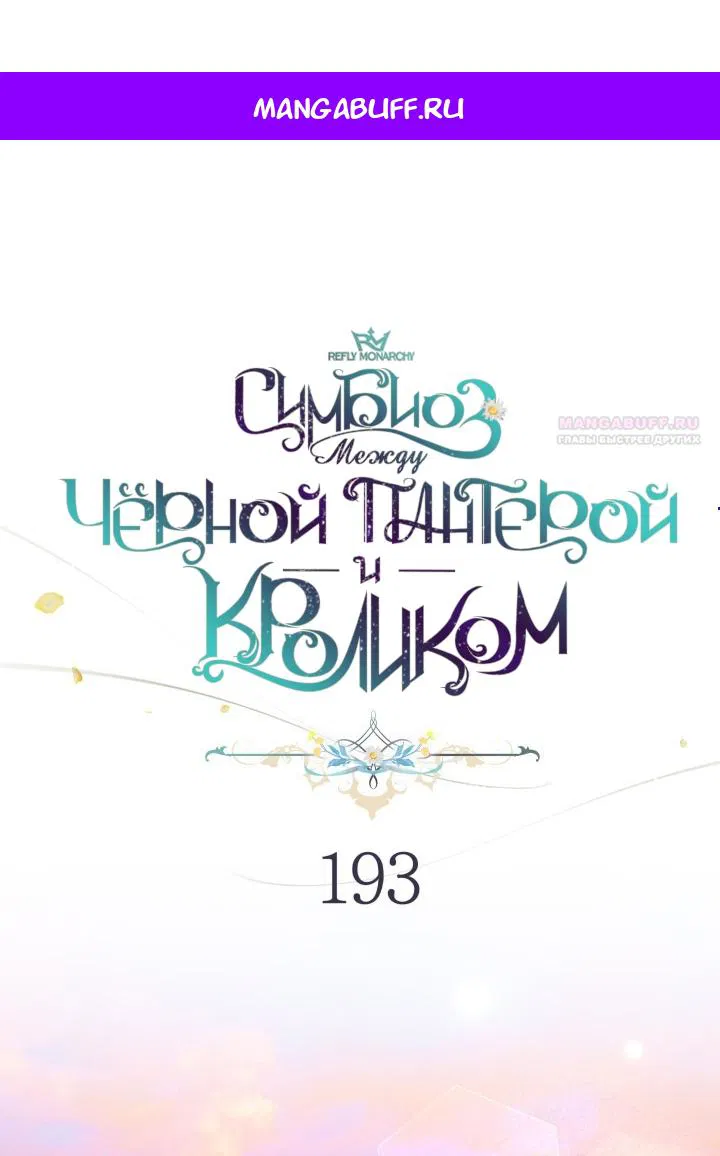 Манга Симбиоз между кроликом и чёрной пантерой - Глава 193 Страница 1