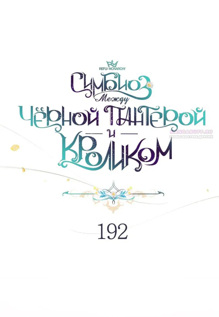Манга Симбиоз между кроликом и чёрной пантерой - Глава 192 Страница 18