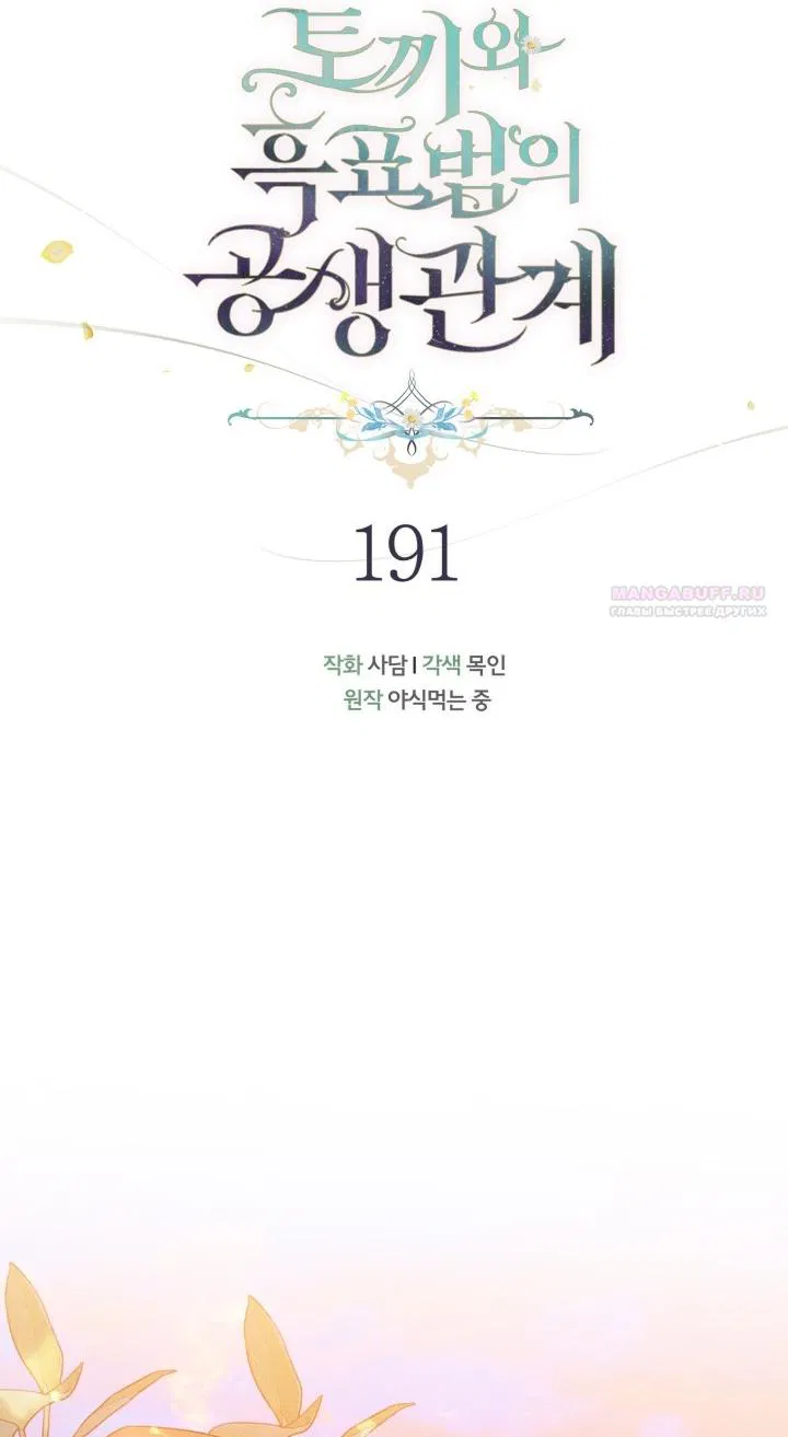 Манга Симбиоз между кроликом и чёрной пантерой - Глава 191 Страница 42