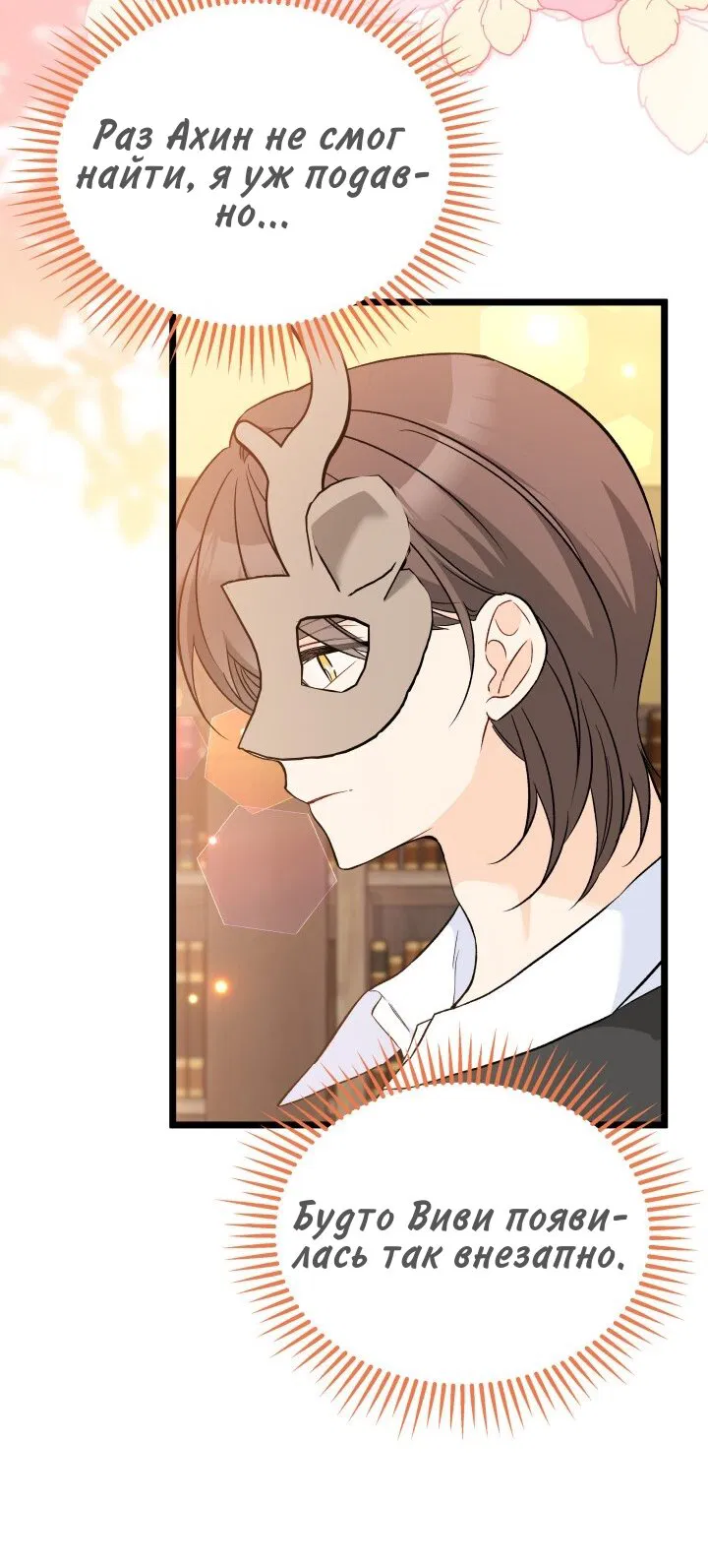 Манга Симбиоз между кроликом и чёрной пантерой - Глава 191 Страница 49