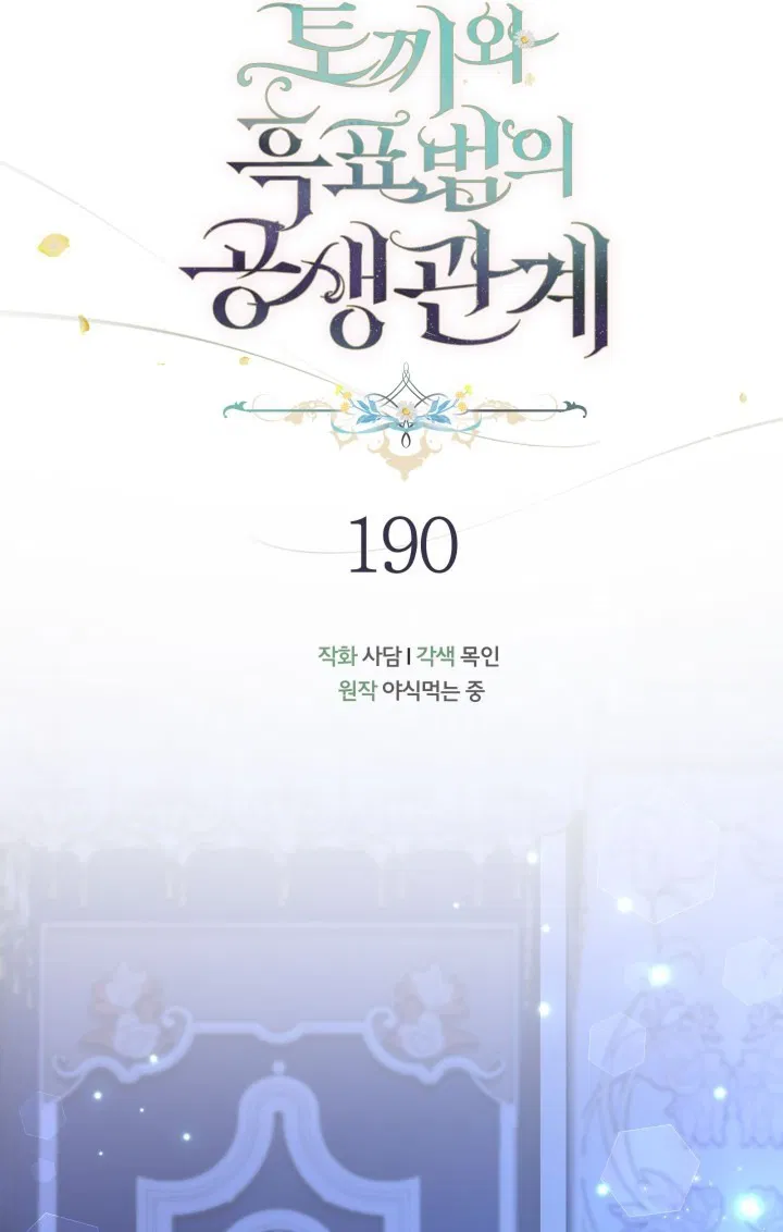 Манга Симбиоз между кроликом и чёрной пантерой - Глава 190 Страница 16