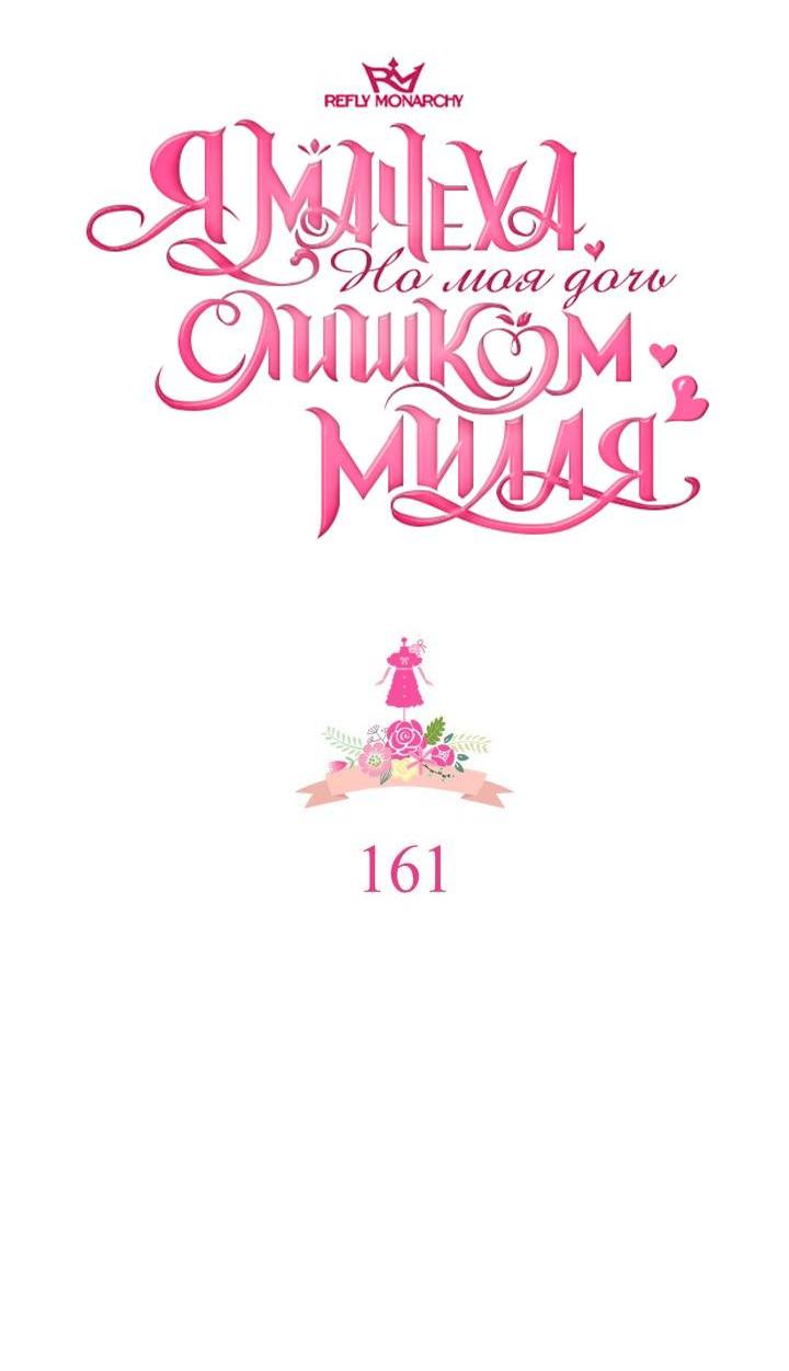 Манга Я мачеха, но моя дочь слишком милая - Глава 161 Страница 12