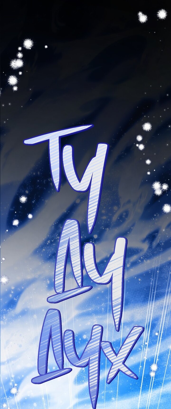 Манга Я мачеха, но моя дочь слишком милая - Глава 162 Страница 37