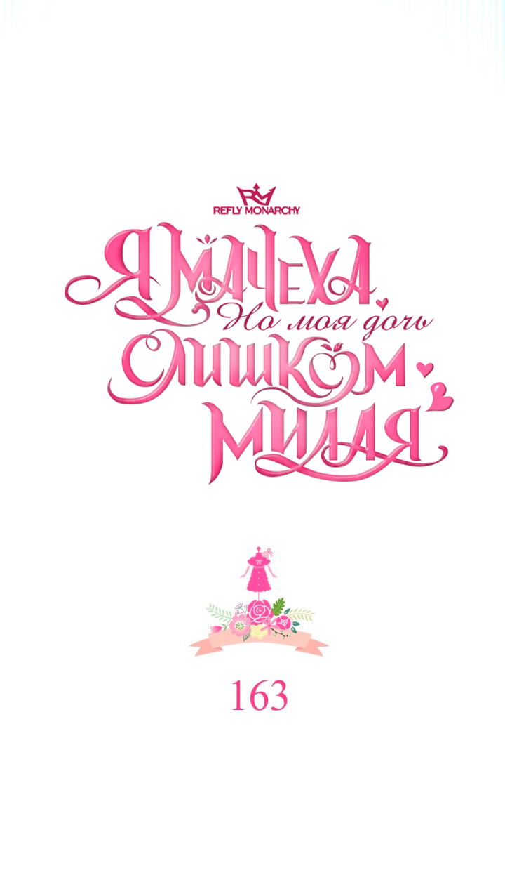 Манга Я мачеха, но моя дочь слишком милая - Глава 163 Страница 12