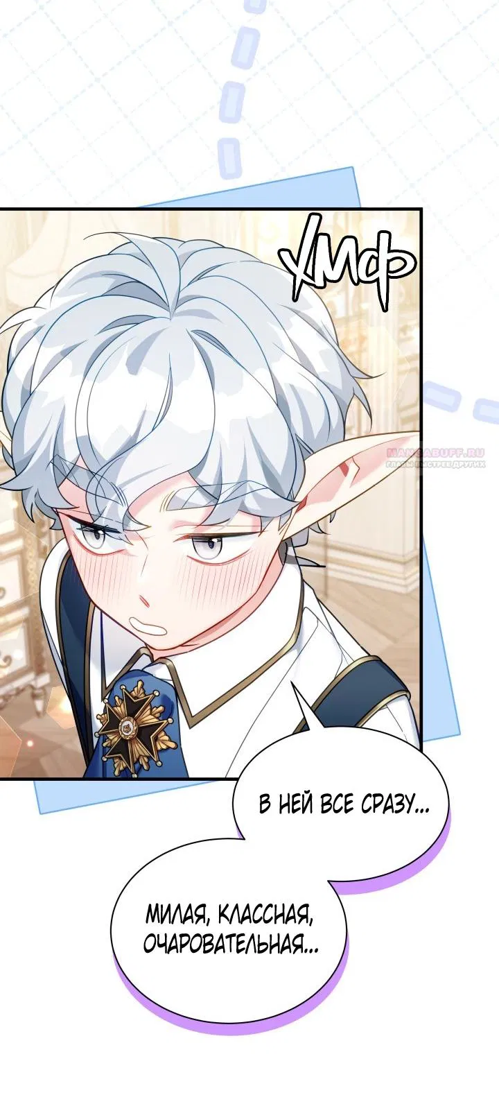 Манга Я мачеха, но моя дочь слишком милая - Глава 164 Страница 22
