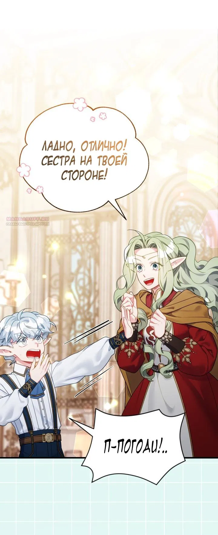 Манга Я мачеха, но моя дочь слишком милая - Глава 164 Страница 26