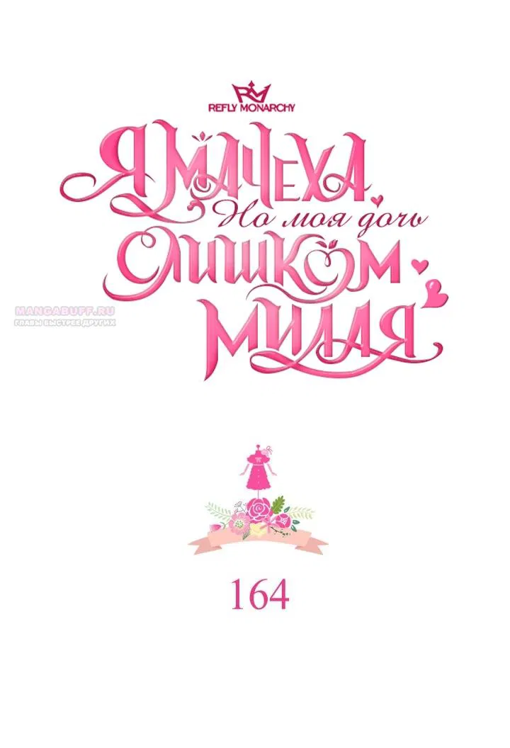 Манга Я мачеха, но моя дочь слишком милая - Глава 164 Страница 6