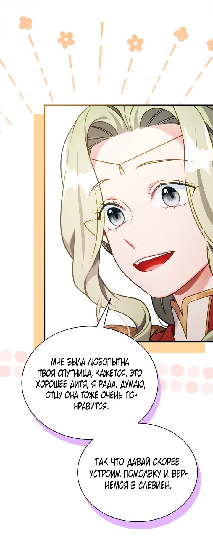 Манга Я мачеха, но моя дочь слишком милая - Глава 164 Страница 36
