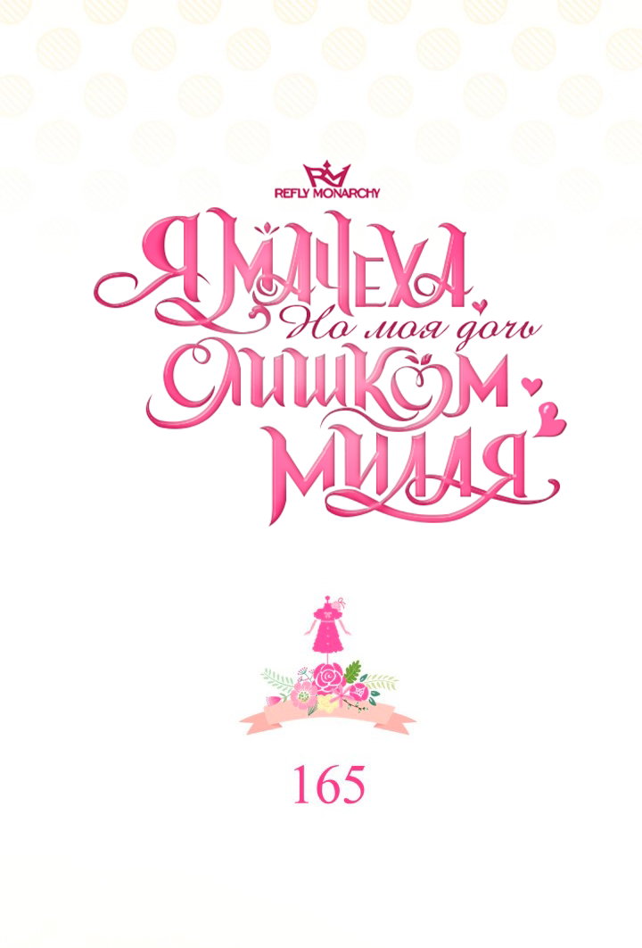 Манга Я мачеха, но моя дочь слишком милая - Глава 165 Страница 8