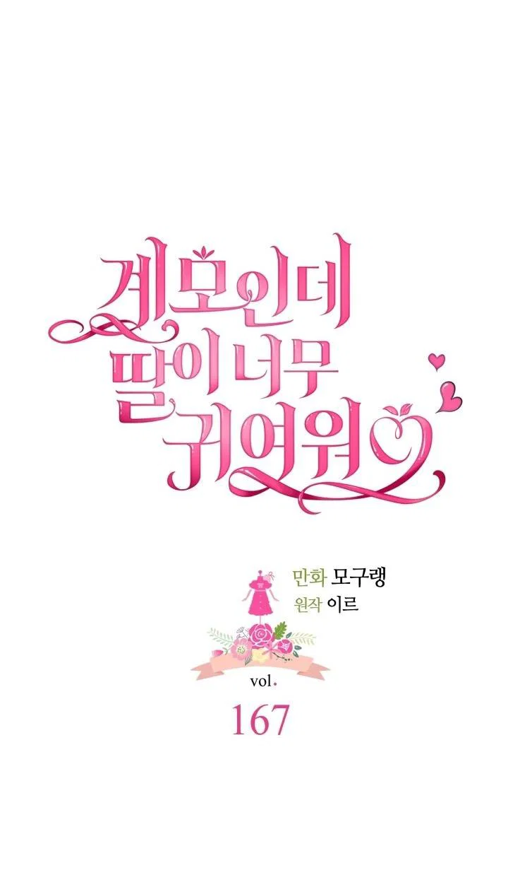 Манга Я мачеха, но моя дочь слишком милая - Глава 167 Страница 3