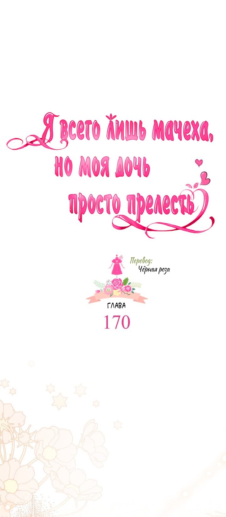 Манга Я мачеха, но моя дочь слишком милая - Глава 170 Страница 5