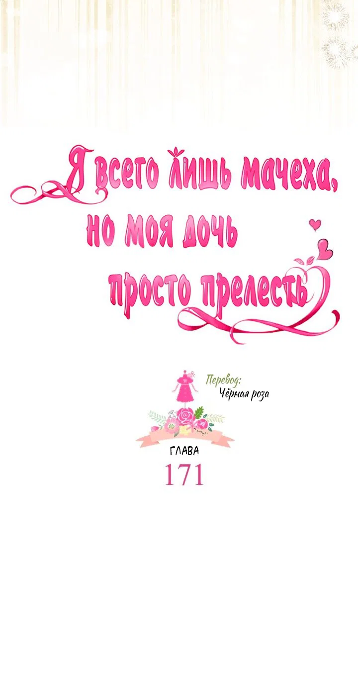 Манга Я мачеха, но моя дочь слишком милая - Глава 171 Страница 5