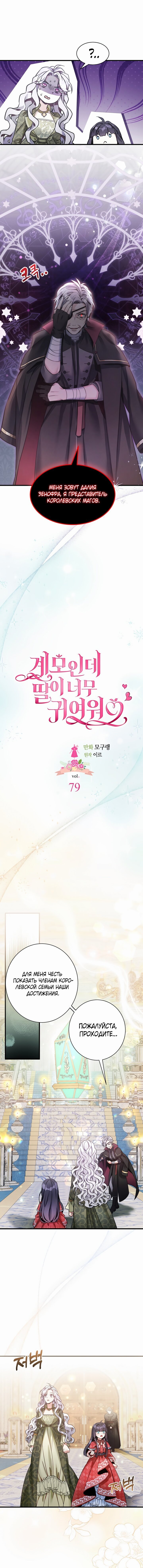 Манга Я мачеха, но моя дочь слишком милая - Глава 79 Страница 2