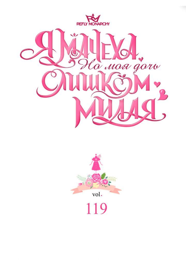 Манга Я мачеха, но моя дочь слишком милая - Глава 119 Страница 10