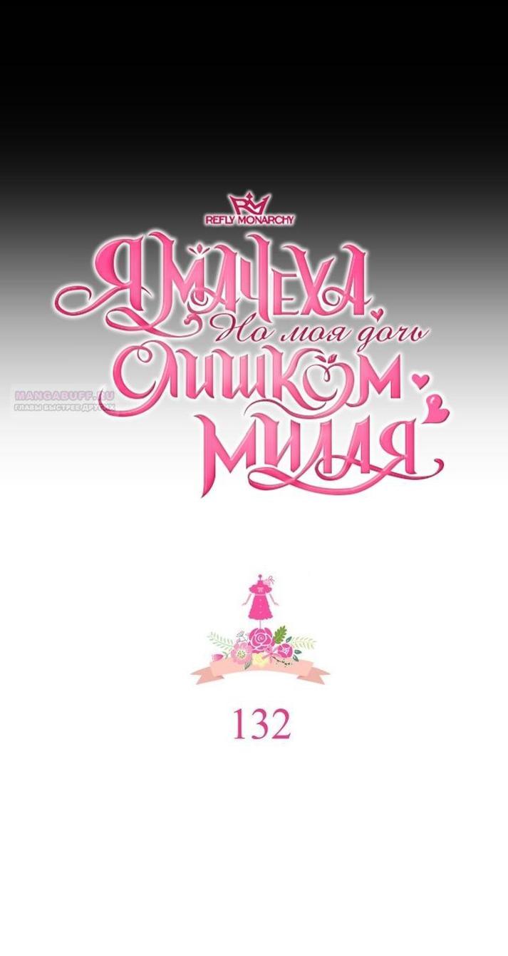Манга Я мачеха, но моя дочь слишком милая - Глава 132 Страница 16