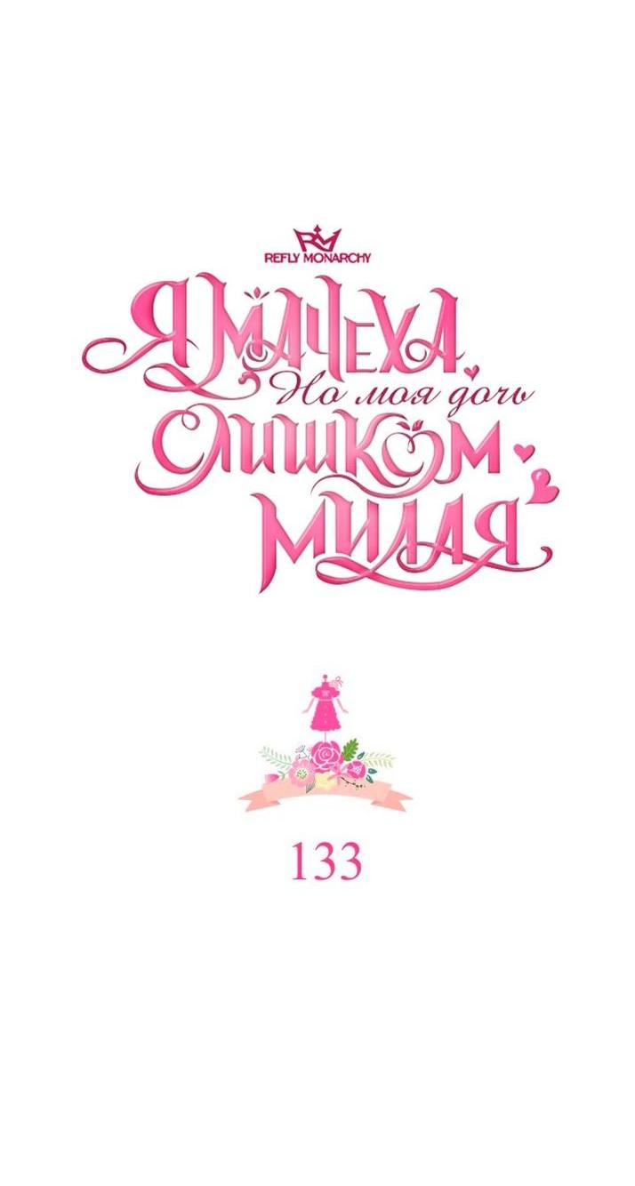 Манга Я мачеха, но моя дочь слишком милая - Глава 133 Страница 4
