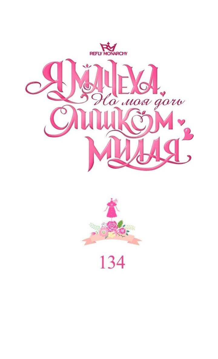 Манга Я мачеха, но моя дочь слишком милая - Глава 134 Страница 19