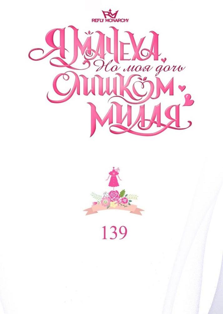 Манга Я мачеха, но моя дочь слишком милая - Глава 139 Страница 17
