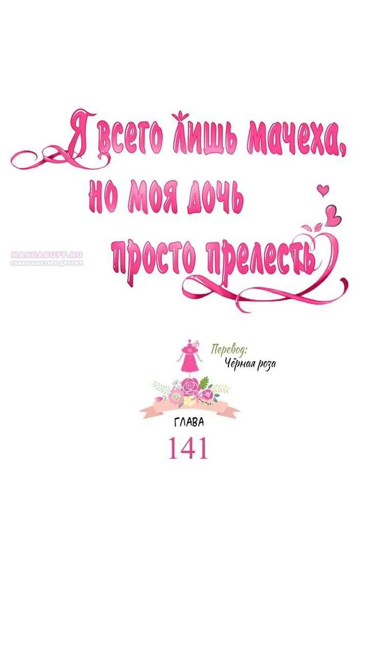 Манга Я мачеха, но моя дочь слишком милая - Глава 141 Страница 15