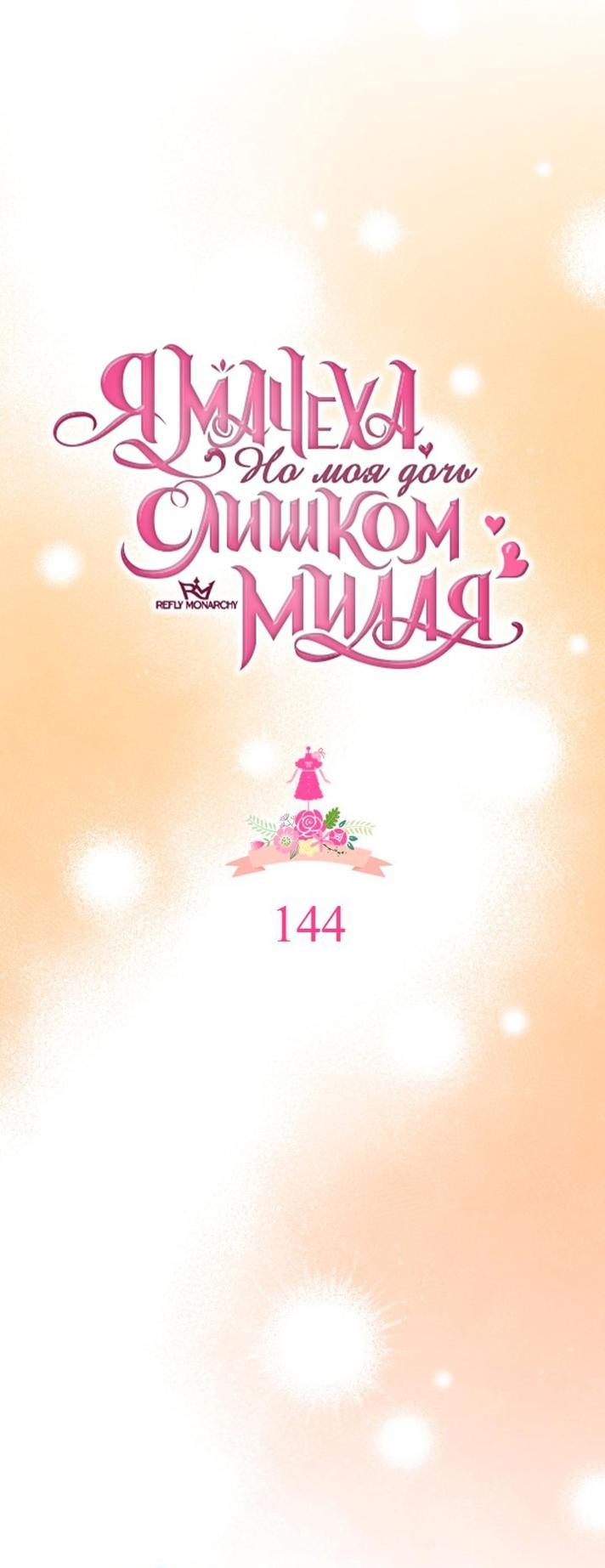 Манга Я мачеха, но моя дочь слишком милая - Глава 144 Страница 7