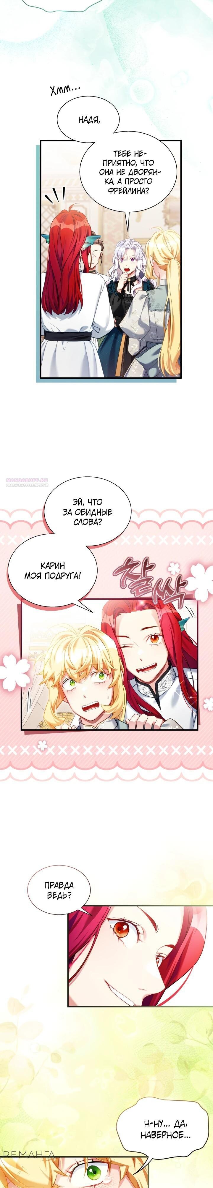 Манга Я мачеха, но моя дочь слишком милая - Глава 153 Страница 18