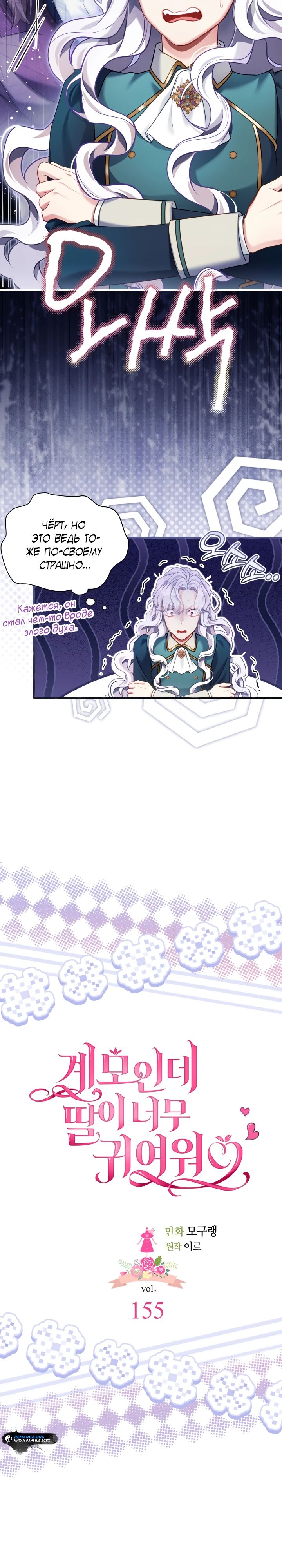 Манга Я мачеха, но моя дочь слишком милая - Глава 155 Страница 2